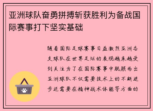 亚洲球队奋勇拼搏斩获胜利为备战国际赛事打下坚实基础