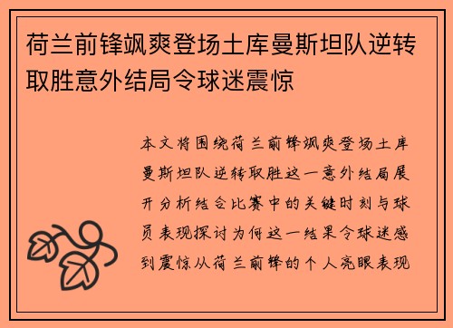 荷兰前锋飒爽登场土库曼斯坦队逆转取胜意外结局令球迷震惊