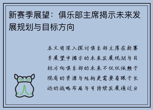 新赛季展望：俱乐部主席揭示未来发展规划与目标方向