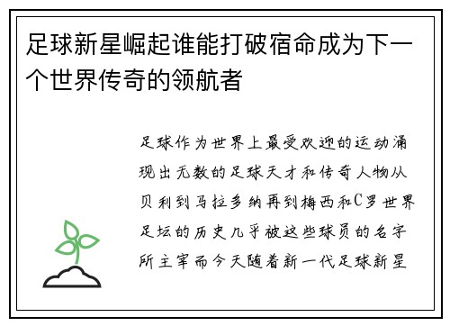 足球新星崛起谁能打破宿命成为下一个世界传奇的领航者