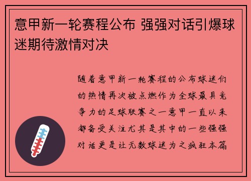 意甲新一轮赛程公布 强强对话引爆球迷期待激情对决