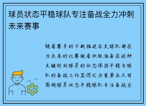 球员状态平稳球队专注备战全力冲刺未来赛事