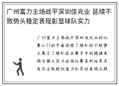 广州富力主场战平深圳佳兆业 延续不败势头稳定表现彰显球队实力