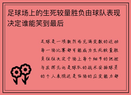 足球场上的生死较量胜负由球队表现决定谁能笑到最后