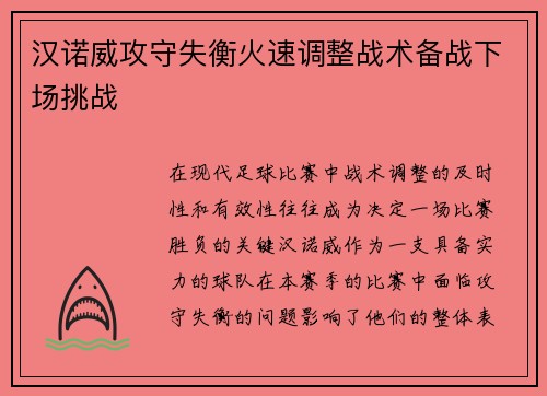 汉诺威攻守失衡火速调整战术备战下场挑战