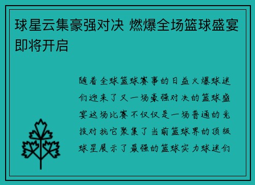 球星云集豪强对决 燃爆全场篮球盛宴即将开启