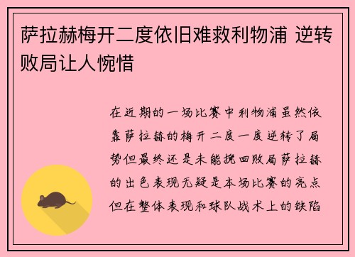 萨拉赫梅开二度依旧难救利物浦 逆转败局让人惋惜