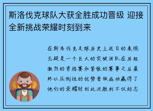 斯洛伐克球队大获全胜成功晋级 迎接全新挑战荣耀时刻到来
