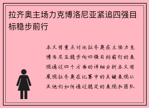 拉齐奥主场力克博洛尼亚紧追四强目标稳步前行
