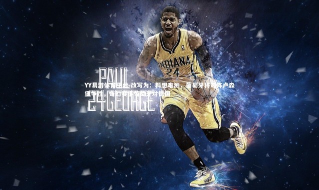 YY易游体育平台-改写为：料想难测，葡萄牙将对阵卢森堡争胜，奇幻赛事葡萄牙对德国