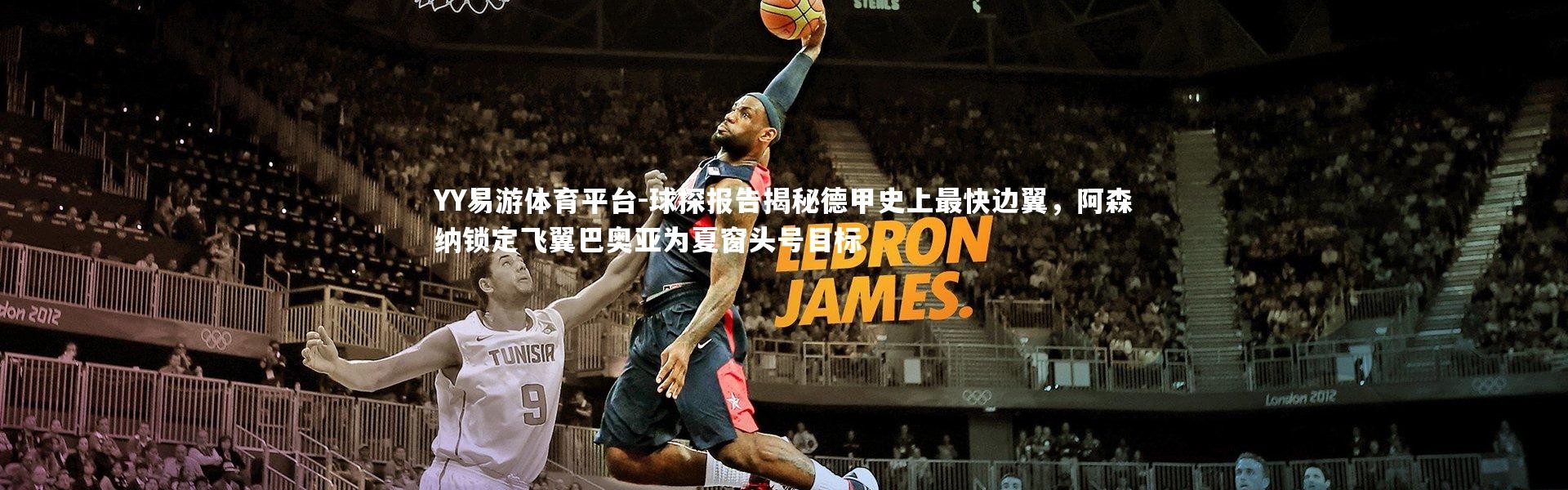 YY易游体育平台-球探报告揭秘德甲史上最快边翼，阿森纳锁定飞翼巴奥亚为夏窗头号目标