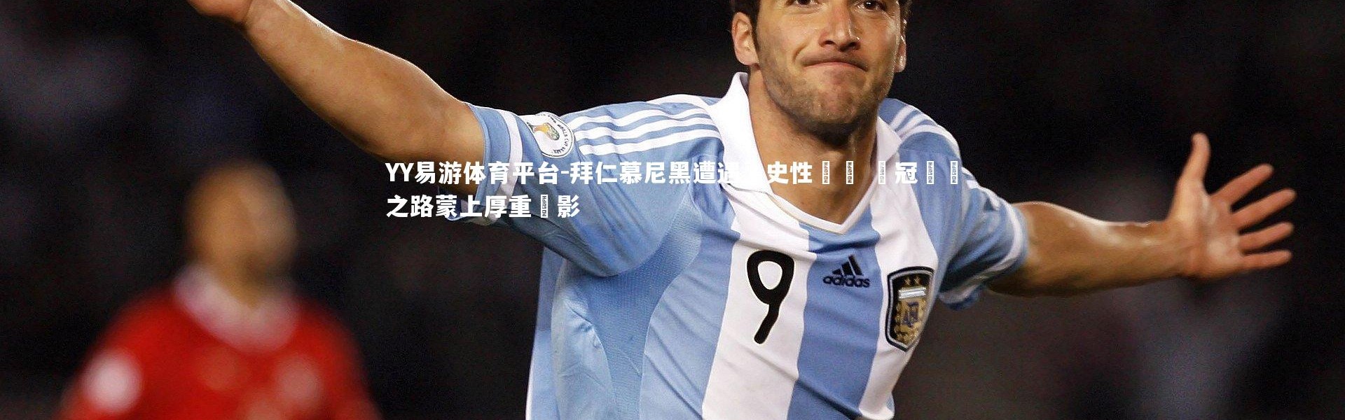 YY易游体育平台-拜仁慕尼黑遭遇歷史性潰敗 歐冠晉級之路蒙上厚重陰影