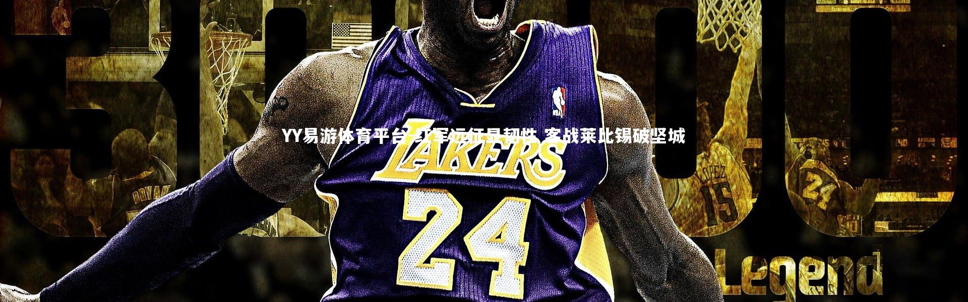 YY易游体育平台-红军远征显韧性 客战莱比锡破坚城