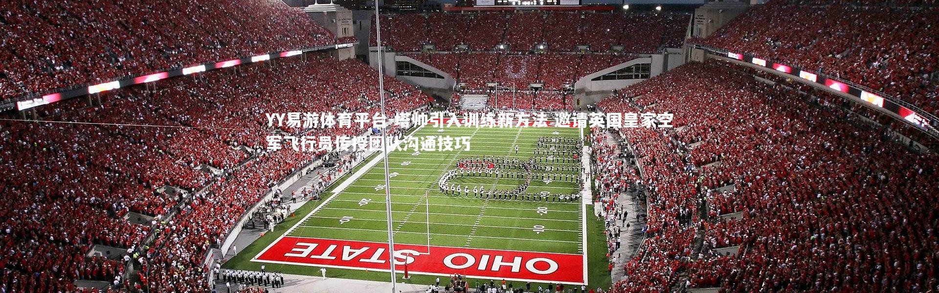 YY易游体育平台-塔帅引入训练新方法 邀请英国皇家空军飞行员传授团队沟通技巧