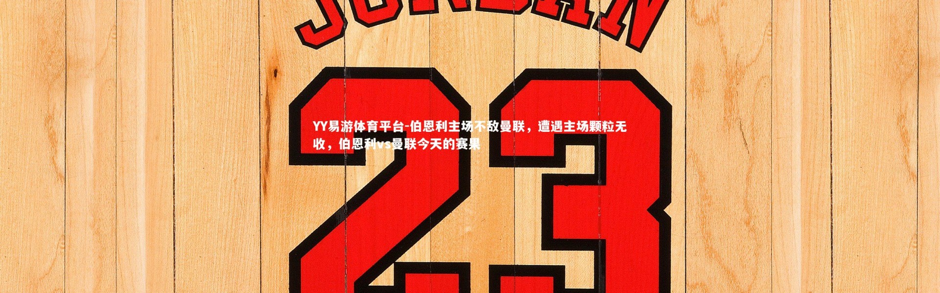 YY易游体育平台-伯恩利主场不敌曼联，遭遇主场颗粒无收，伯恩利vs曼联今天的赛果