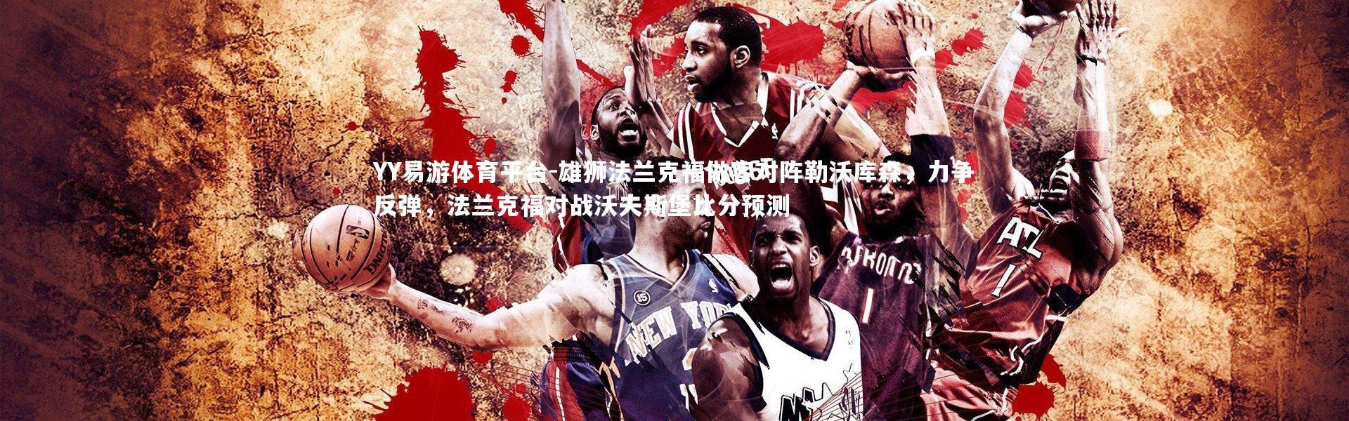 YY易游体育平台-雄狮法兰克福做客对阵勒沃库森，力争反弹，法兰克福对战沃夫斯堡比分预测