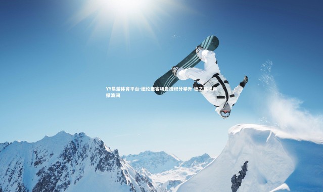 YY易游体育平台-纽伦堡客场告捷积分攀升 德乙赛场再掀波澜