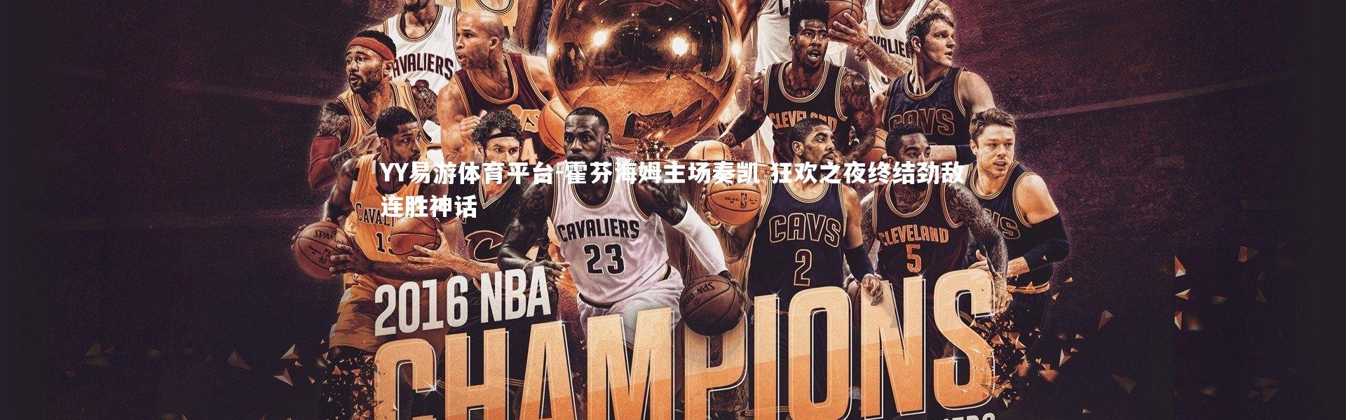 YY易游体育平台-霍芬海姆主场奏凯 狂欢之夜终结劲敌连胜神话