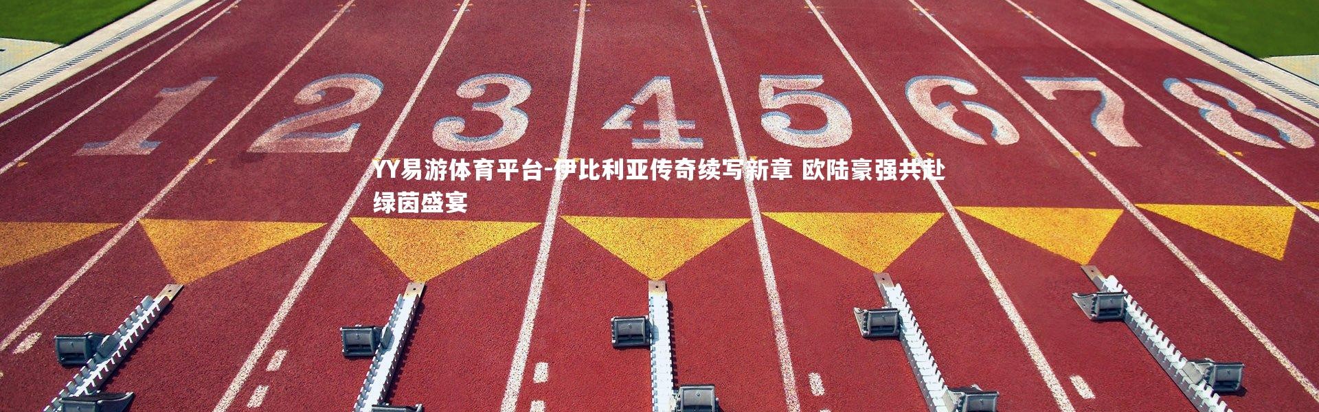 YY易游体育平台-伊比利亚传奇续写新章 欧陆豪强共赴绿茵盛宴