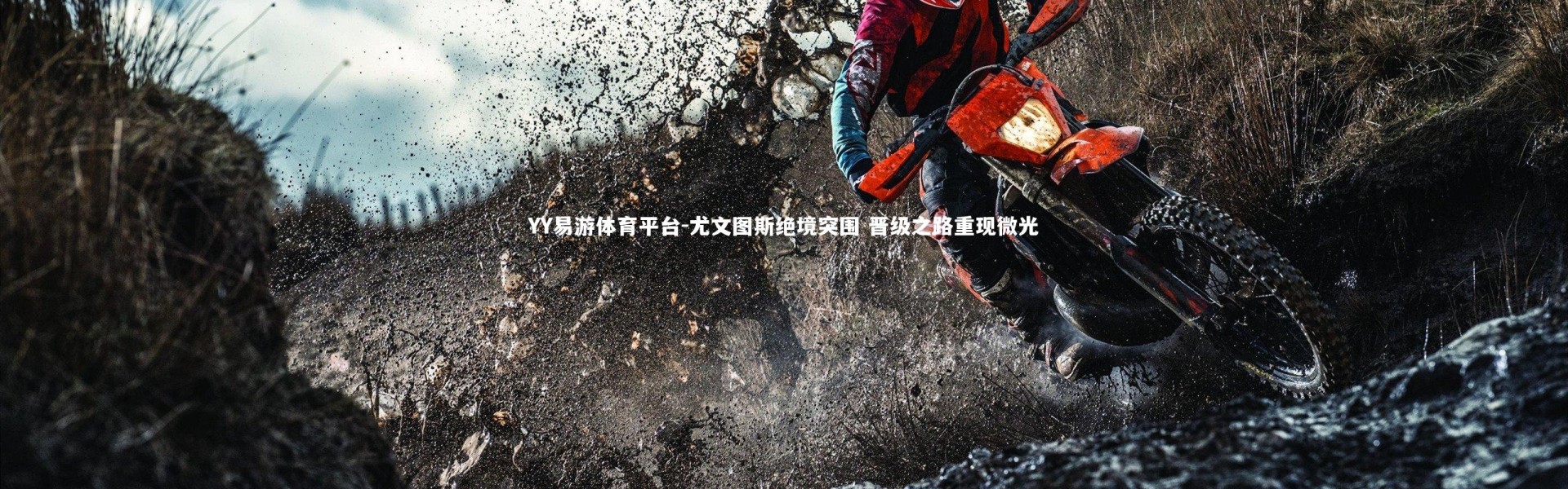 YY易游体育平台-尤文图斯绝境突围 晋级之路重现微光