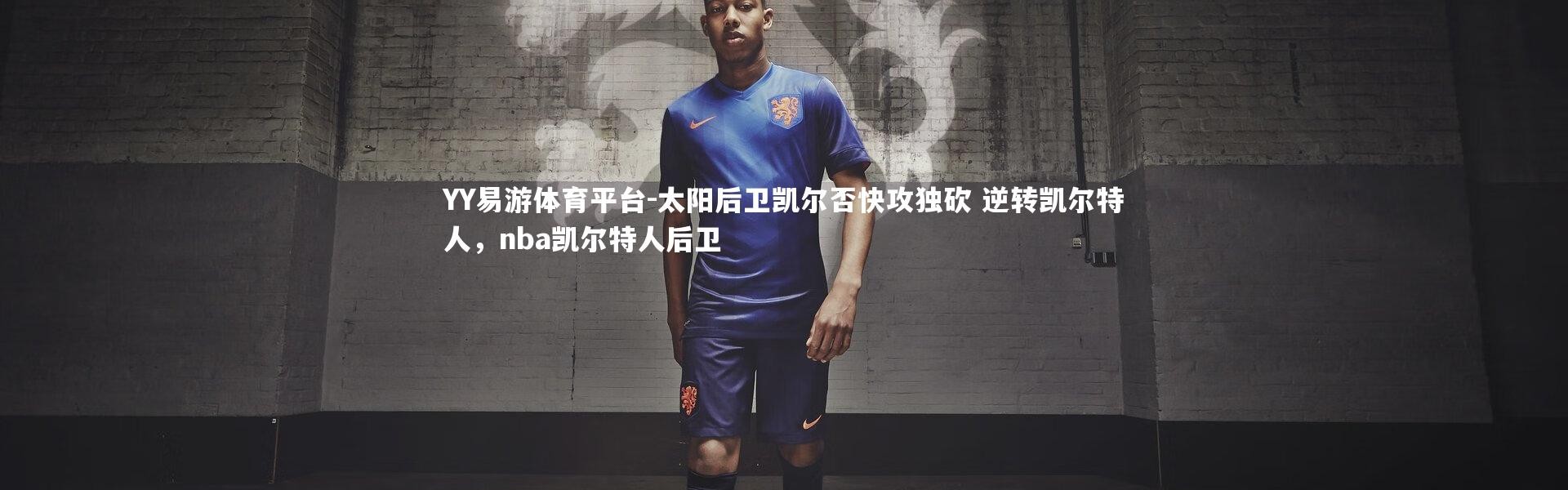 YY易游体育平台-太阳后卫凯尔否快攻独砍 逆转凯尔特人，nba凯尔特人后卫