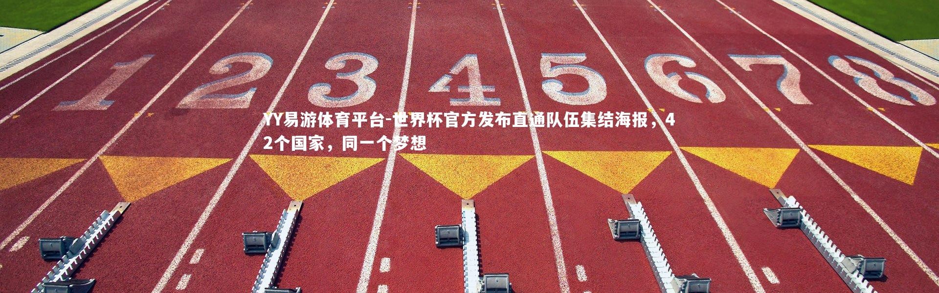YY易游体育平台-世界杯官方发布直通队伍集结海报，42个国家，同一个梦想
