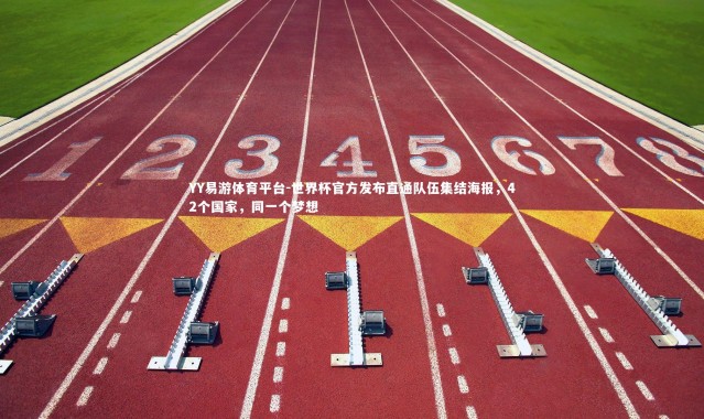 YY易游体育平台-世界杯官方发布直通队伍集结海报，42个国家，同一个梦想