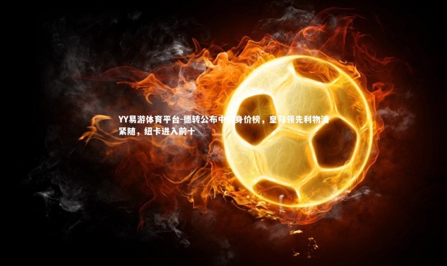 YY易游体育平台-德转公布中场身价榜，皇马领先利物浦紧随，纽卡进入前十