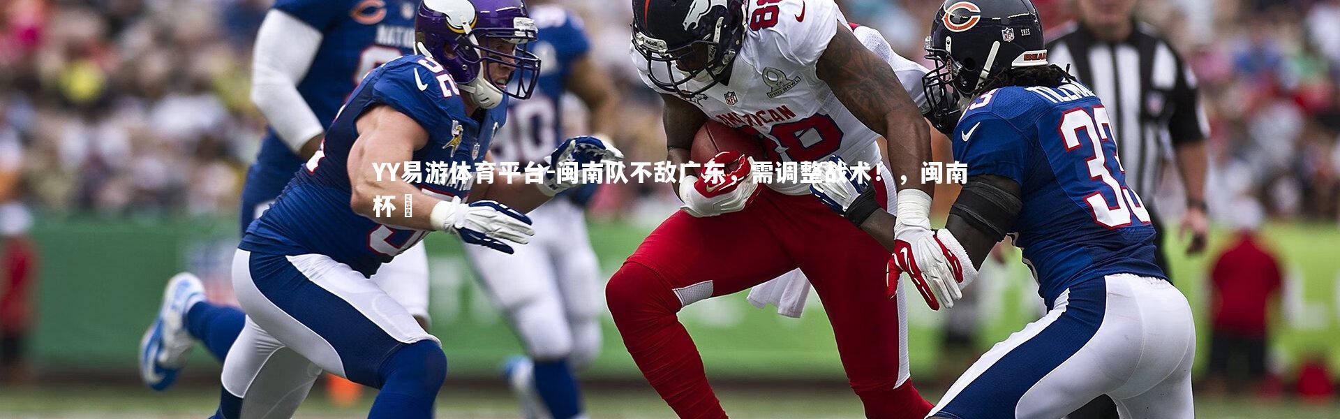 YY易游体育平台-闽南队不敌广东，需调整战术！，闽南杯筊