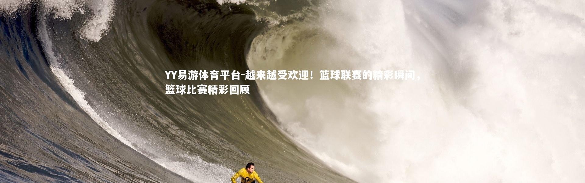 YY易游体育平台-越来越受欢迎！篮球联赛的精彩瞬间，篮球比赛精彩回顾