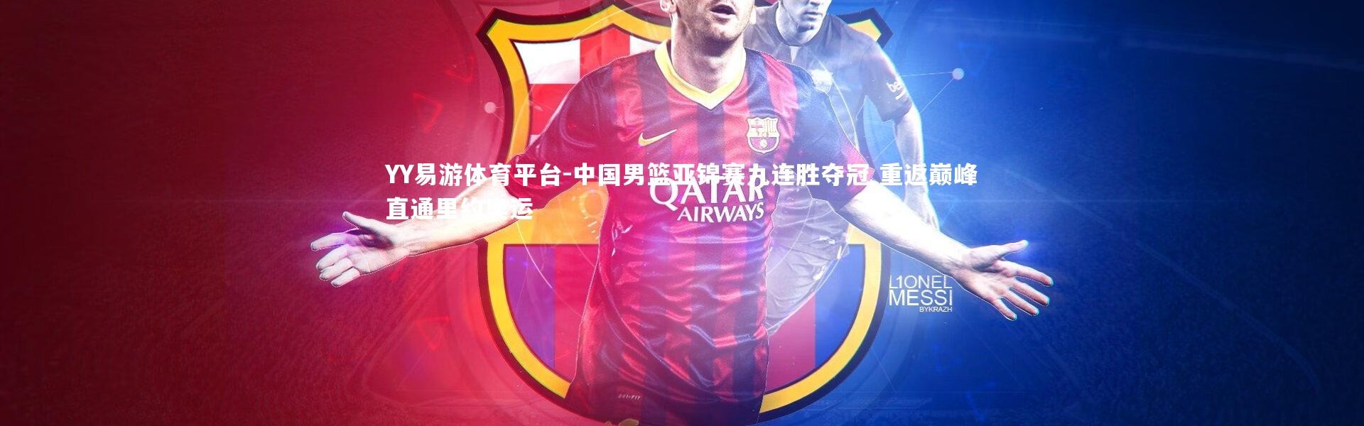 YY易游体育平台-中国男篮亚锦赛九连胜夺冠 重返巅峰直通里约奥运