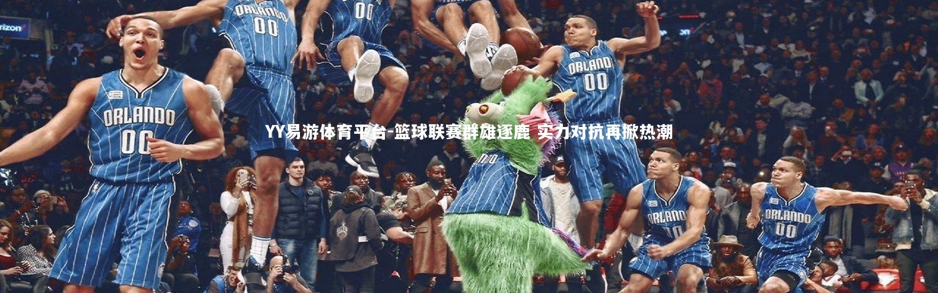 YY易游体育平台-篮球联赛群雄逐鹿 实力对抗再掀热潮