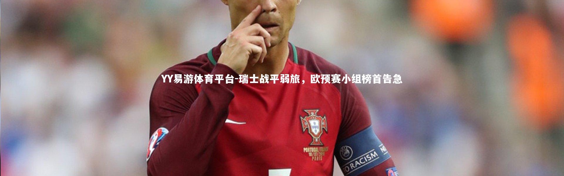 YY易游体育平台-瑞士战平弱旅，欧预赛小组榜首告急