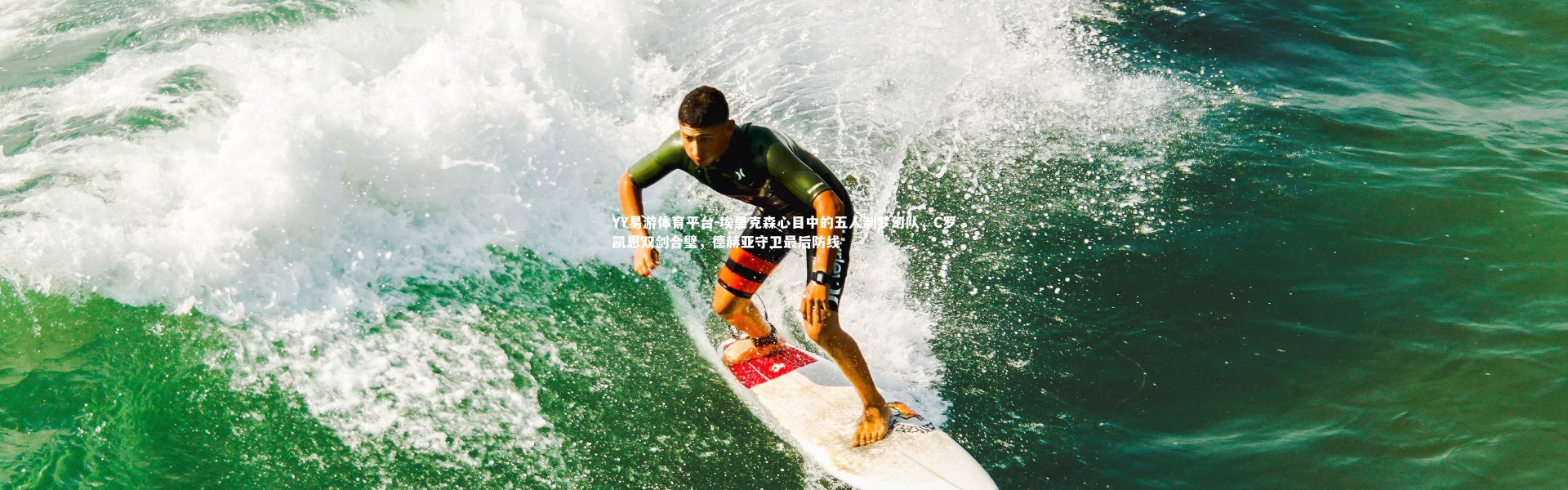 YY易游体育平台-埃里克森心目中的五人制梦幻队，C罗凯恩双剑合璧，德赫亚守卫最后防线