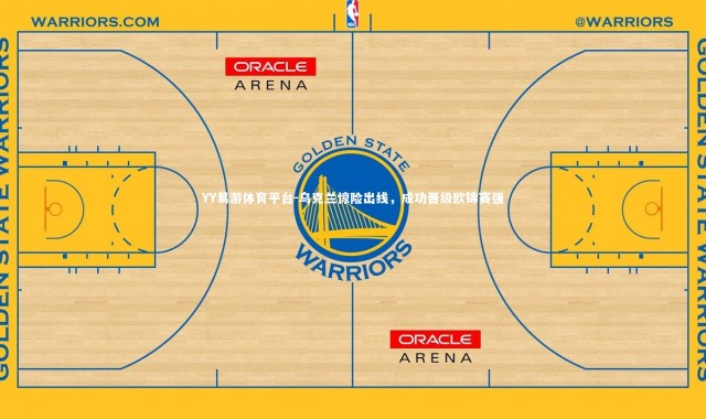 YY易游体育平台-乌克兰惊险出线，成功晋级欧锦赛强