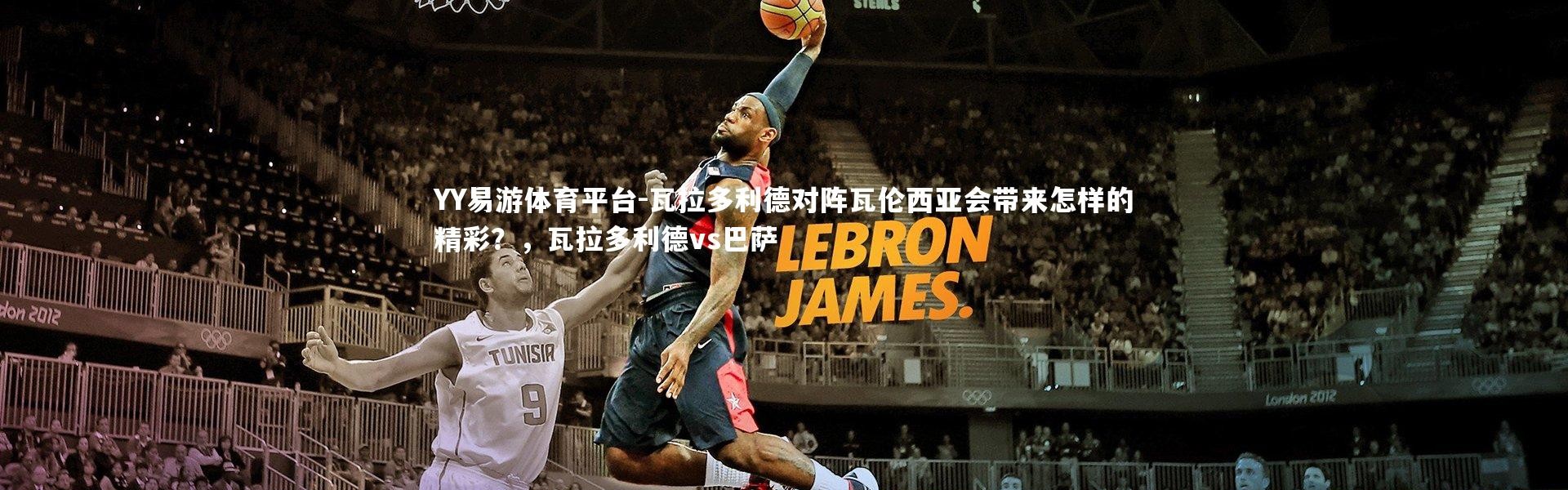 YY易游体育平台-瓦拉多利德对阵瓦伦西亚会带来怎样的精彩？，瓦拉多利德vs巴萨