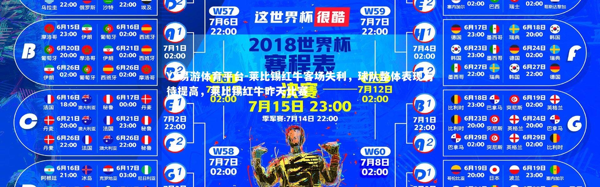 YY易游体育平台-莱比锡红牛客场失利，球队整体表现有待提高，莱比锡红牛昨天比赛