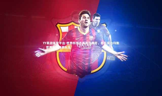 YY易游体育平台-世界杯预选赛激烈展开，各队实力均衡，世界杯预选赛队伍