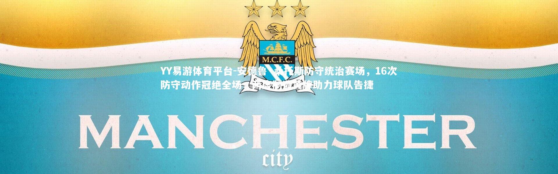 YY易游体育平台-安德鲁·桑托斯防守统治赛场，16次防守动作冠绝全场，两度制造黄牌助力球队告捷