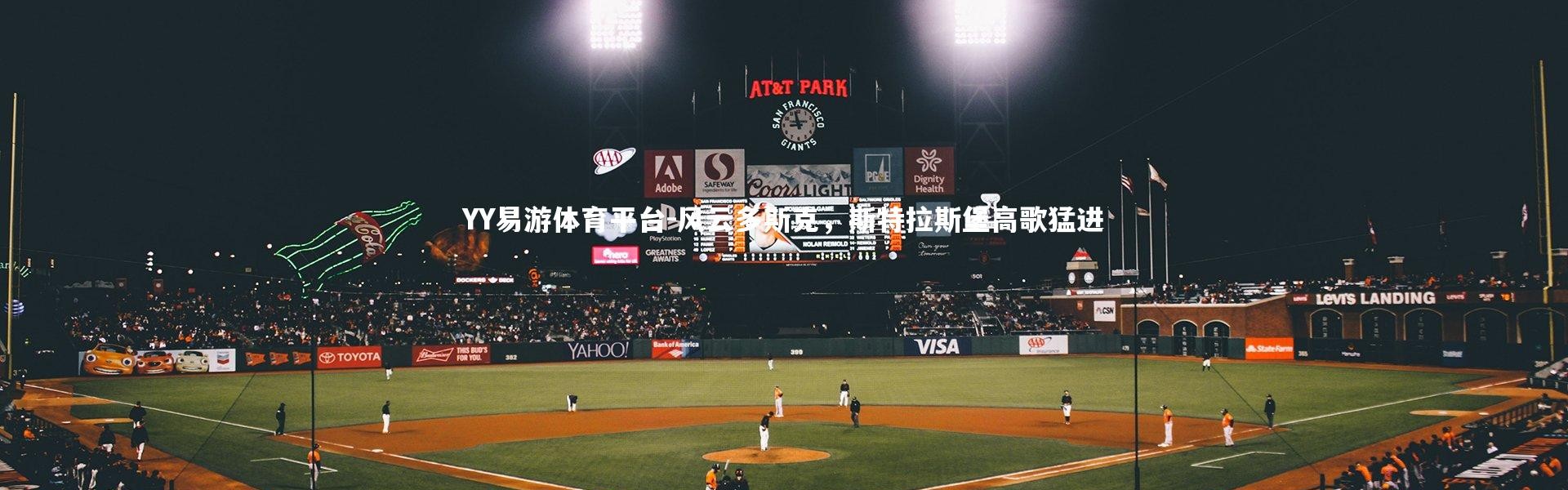 YY易游体育平台-风云多斯克，斯特拉斯堡高歌猛进