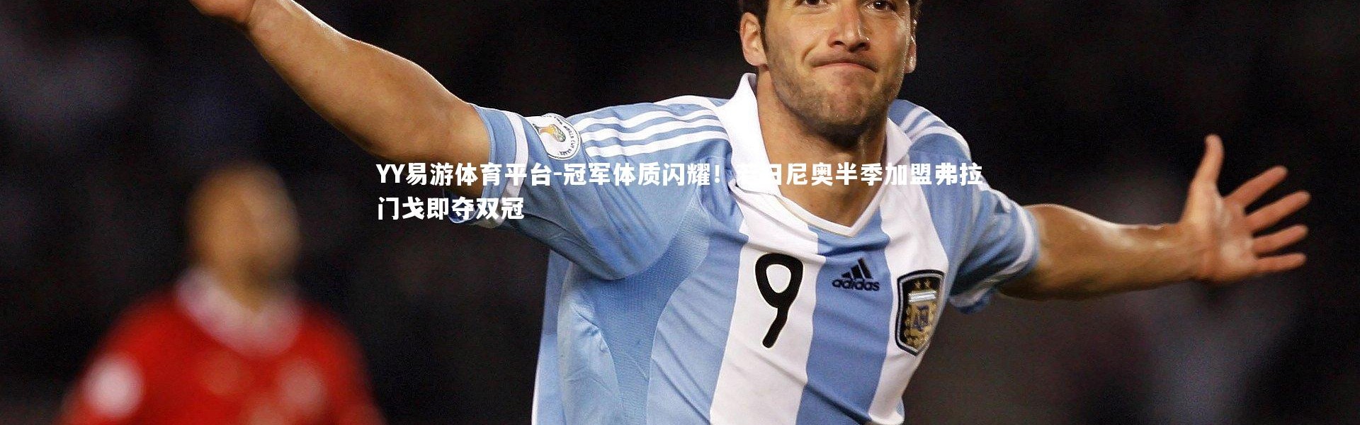 YY易游体育平台-冠军体质闪耀！若日尼奥半季加盟弗拉门戈即夺双冠