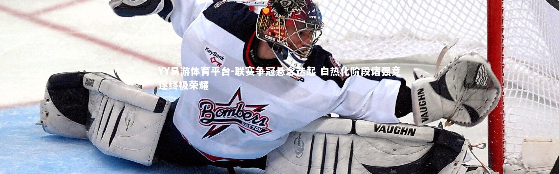 YY易游体育平台-联赛争冠悬念迭起 白热化阶段诸强竞逐终极荣耀