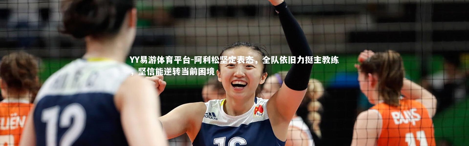 YY易游体育平台-阿利松坚定表态，全队依旧力挺主教练，坚信能逆转当前困境