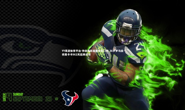 YY易游体育平台-待业两年后重拾射门靴 36岁罗马旧将奥卡卡962天后再进球