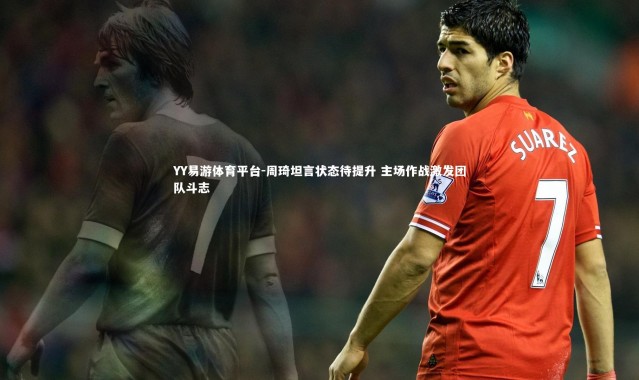 YY易游体育平台-周琦坦言状态待提升 主场作战激发团队斗志