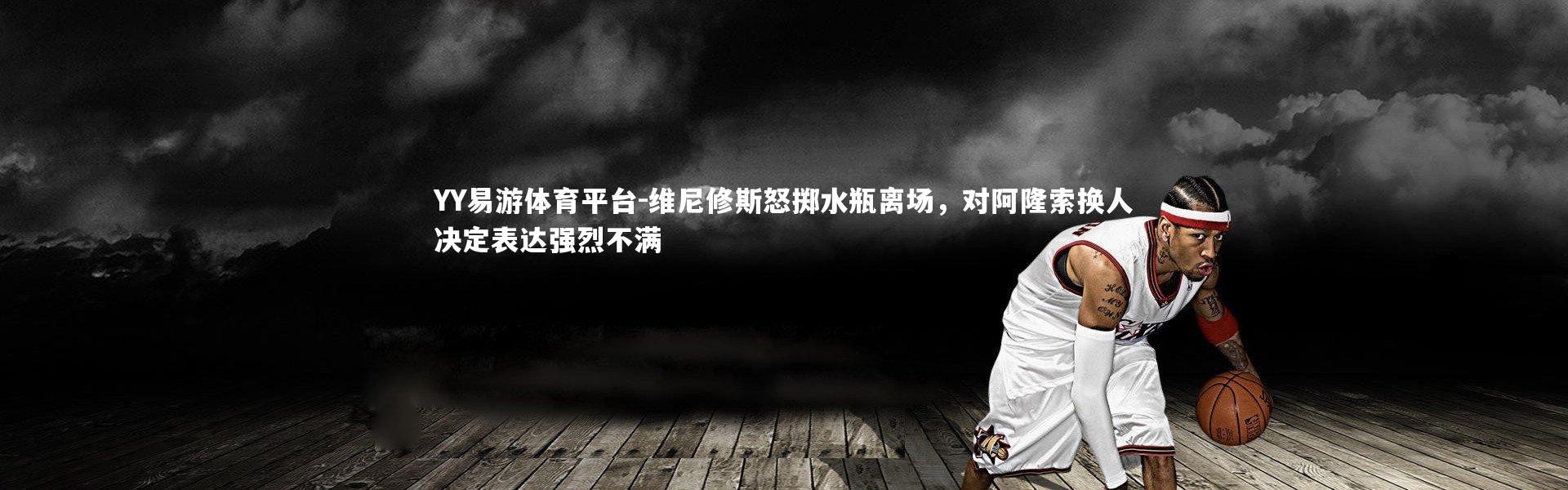 YY易游体育平台-维尼修斯怒掷水瓶离场，对阿隆索换人决定表达强烈不满