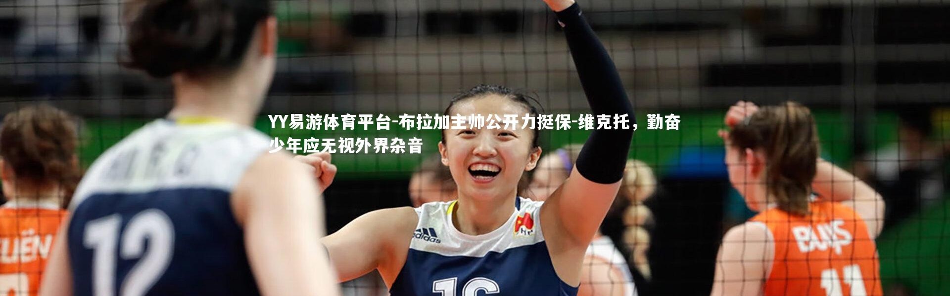 YY易游体育平台-布拉加主帅公开力挺保-维克托，勤奋少年应无视外界杂音