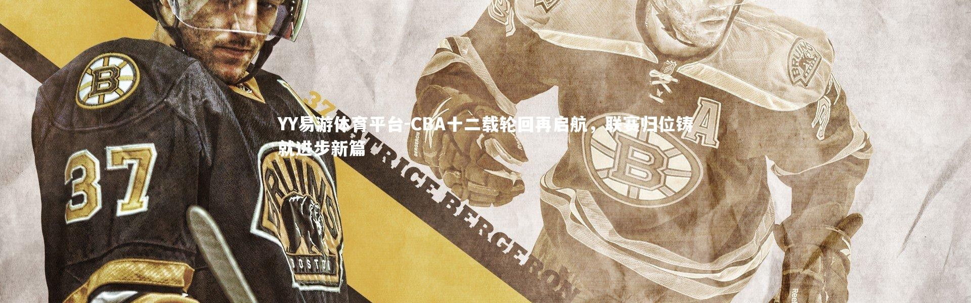 YY易游体育平台-CBA十二载轮回再启航，联赛归位铸就进步新篇