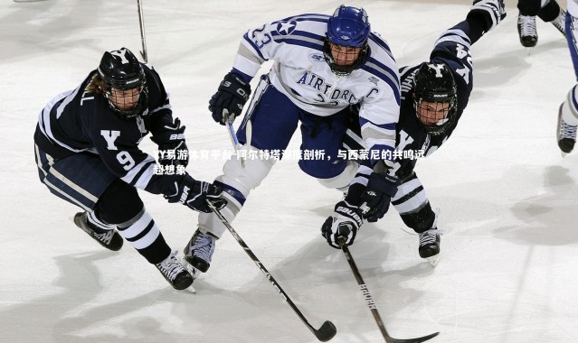 YY易游体育平台-阿尔特塔深度剖析，与西蒙尼的共鸣远超想象
