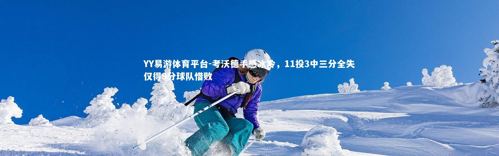 YY易游体育平台-考沃德手感冰冷，11投3中三分全失仅得9分球队惜败
